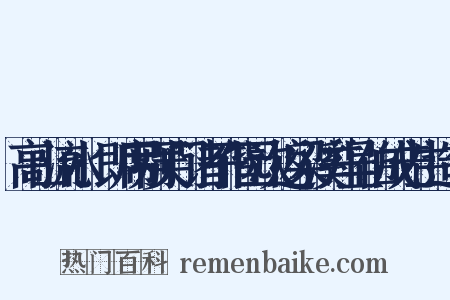 高山流水·即席别吴门诸子偕园次返梁溪并呈伯成先生造句是什么意思的图片